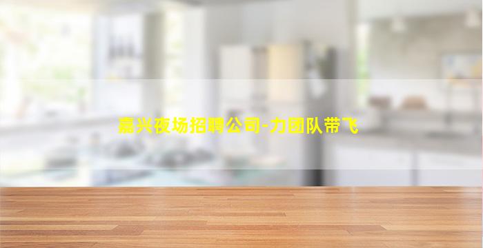 泰安夜总会招聘