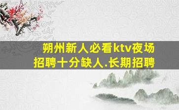 临沧KTV招聘