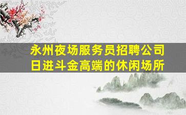 宁德酒吧招聘
