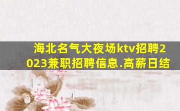 抚顺酒吧招聘