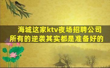 攀枝花夜总会招聘